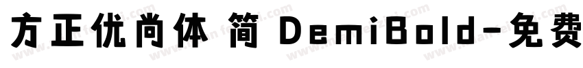 方正优尚体 简 DemiBold字体转换